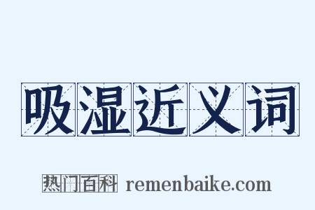 吸湿近义词是什么意思的图片